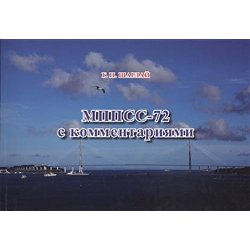 МППСС-72 с комментариями