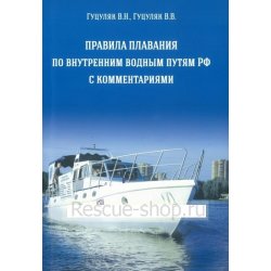 Правила плавания по внутренним водным путям РФ с комментариями