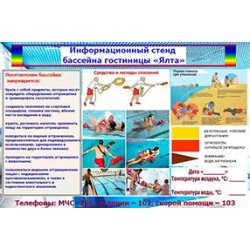 Информационный стенд для бассеина