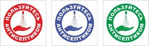 Знак Пользуйтесь антисептиком