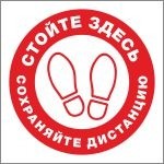 Знак Стойте здесь, соблюдайте дистанцию