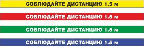 Сигнальная полоса Соблюдай дистанцию 1,5 м