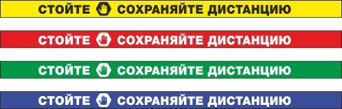 Сигнальная полоса Стойте. Сохраняйте дистанцию