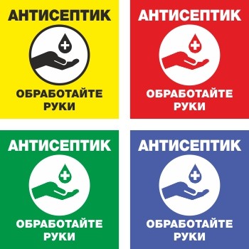 Знак Антисептик. Обработайте руки