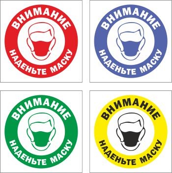 Знак Внимание. Наденьте маску