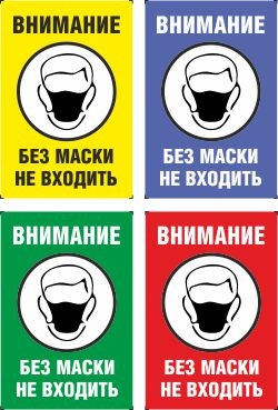 Плакат Внимание. Без маски не входить
