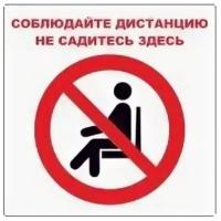 Знак Соблюдайте дистанцию. Не садитесь здесь