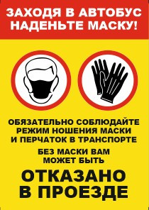 Наклейка Заходя в автобус наденьте маску