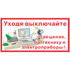 Знак Уходя, выключайте освещение, оргтехнику и электроприборы!