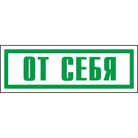 Знак От себя
