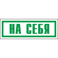 Знак На себя