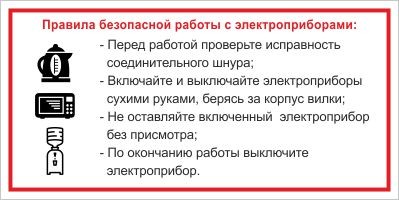 Знак Правила безопасной работы с электроприборами