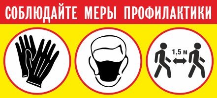 Наклейка Соблюдайте меры профилактики дистанция