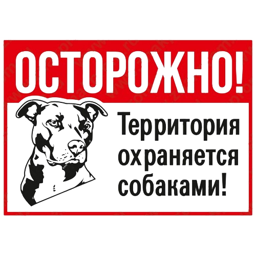 Знак Осторожно! Территория охраняется собаками!