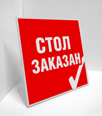Табличка настольная Стол заказан