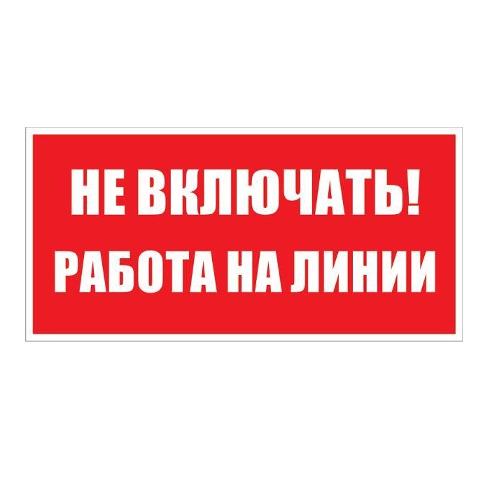Знак T02 Не включать! Работа на линии!