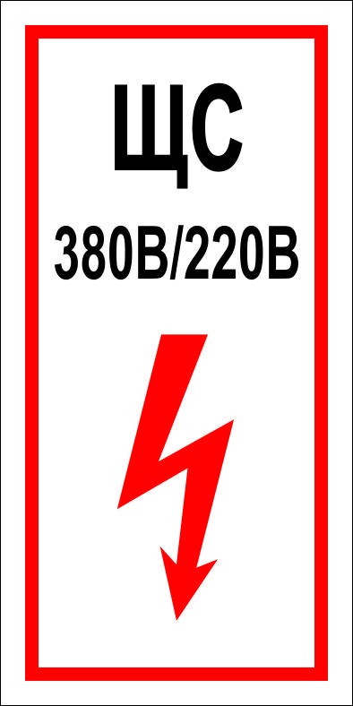 Знак ЩС