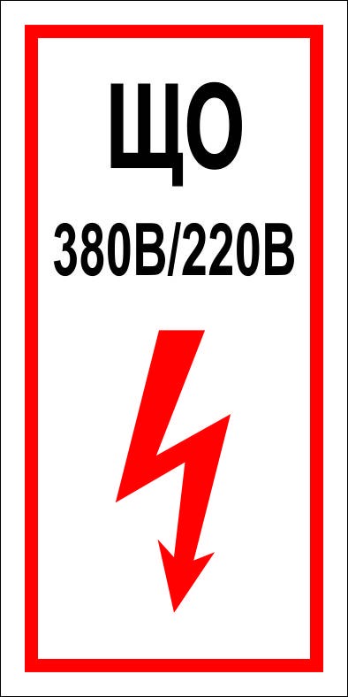 Знак ЩО