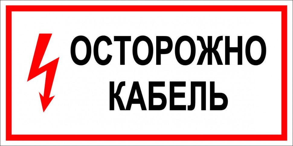 Знак осторожно кабель