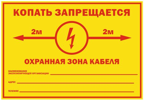 Знак Копать запрещается охранная зона кабеля