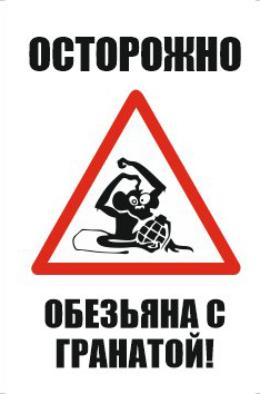 Знак Осторожно обезьяна с гранатой