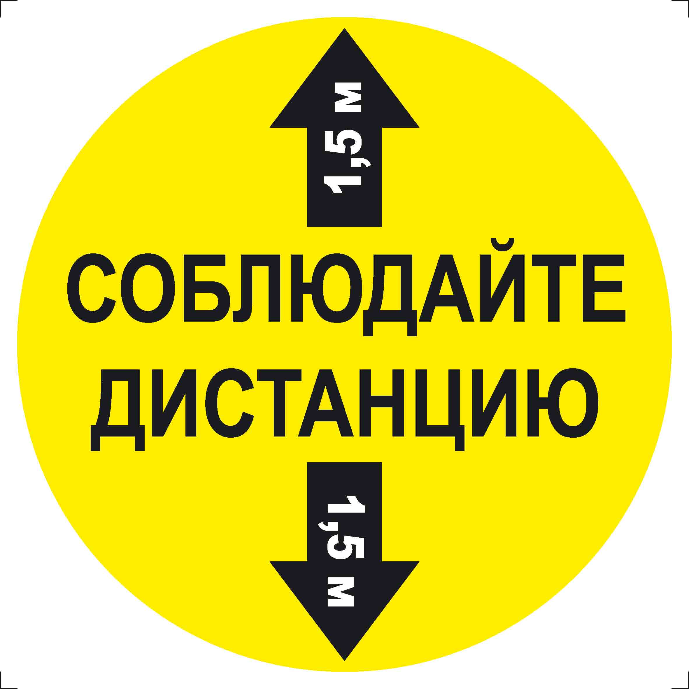 Знак Соблюдайте дистанцию 1,5 м