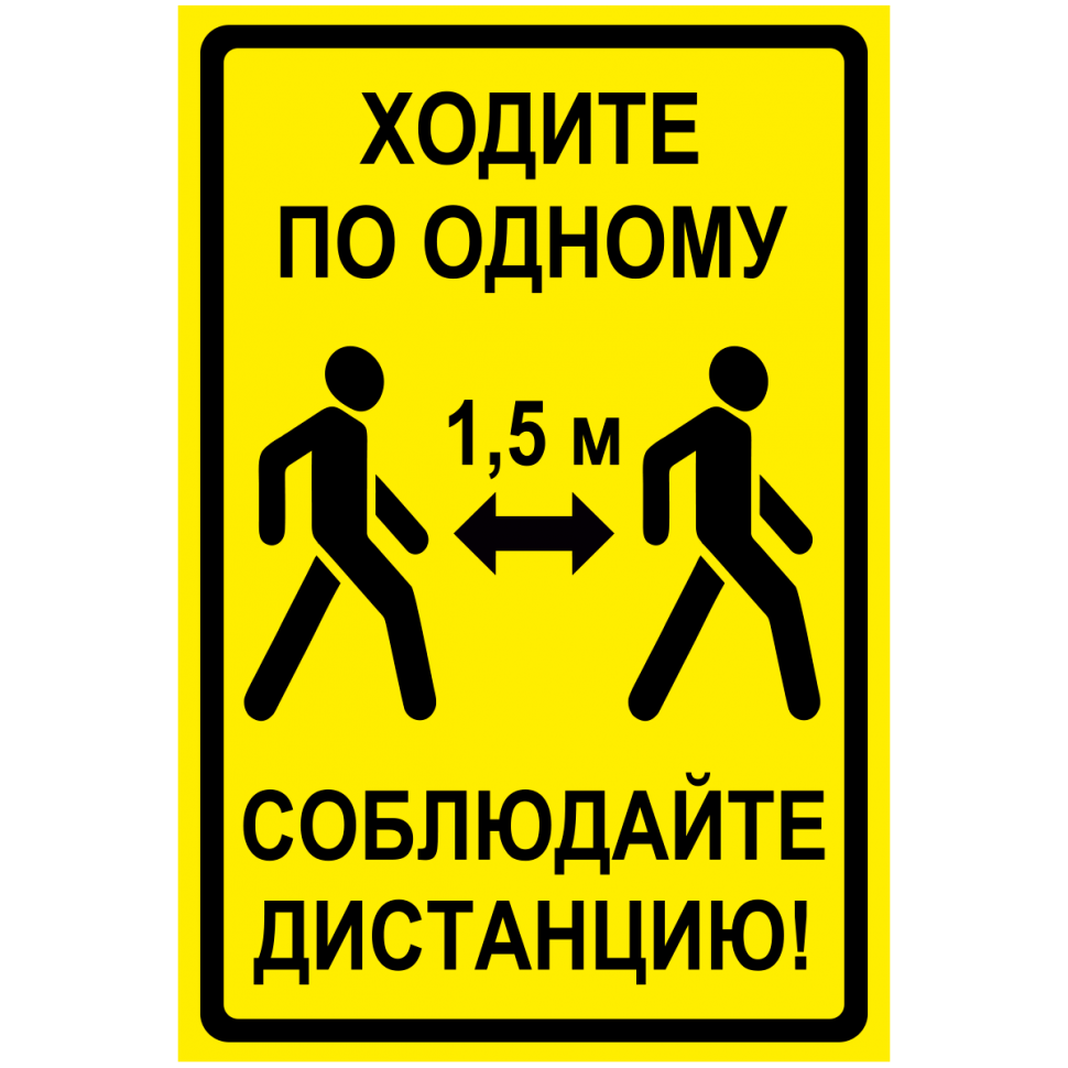 Знак Соблюдайте дистанцию