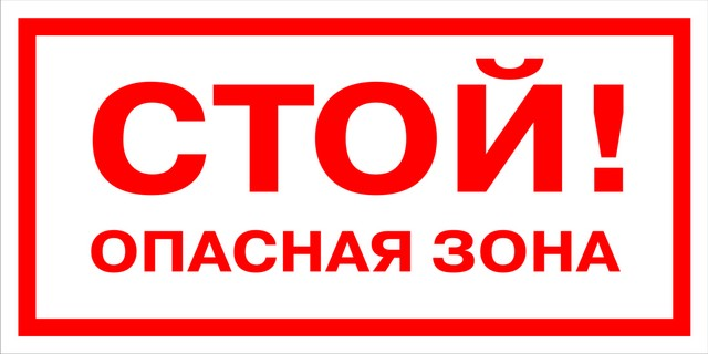Знак СТОЙ ! ОПАСНАЯ ЗОНА