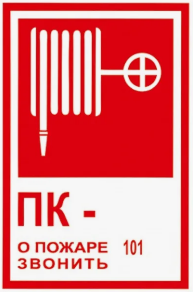 Знак K25 Пожарный кран № - /О пожаре звонить 101
