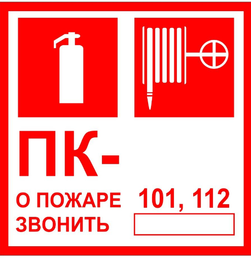 Знаки Пожарный кран №, огнетушитель