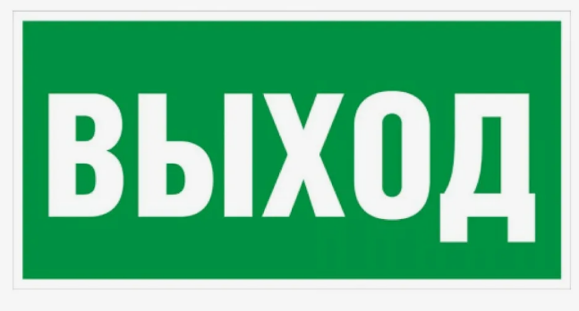 Знак E22 Указатель выхода
