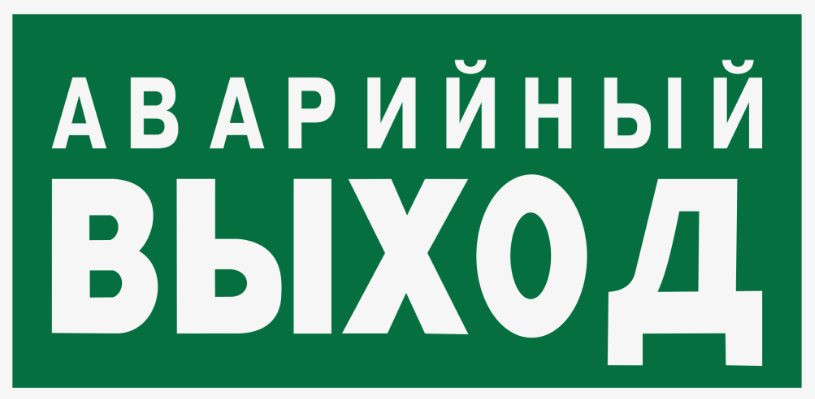 Знак E23 Аварийный выход