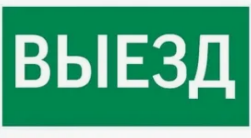 Знак K22 Выезд