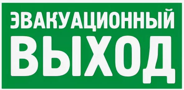 Знак K21 Эвакуационный выход