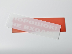 Сменное табло 'Порошок! Не входи!' для светоуказателя Молния