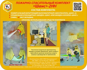 Пожарно-спасательный комплект ШАНС 2НН