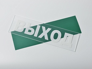 Сменное табло «Выход» для светового оповещателя Молния