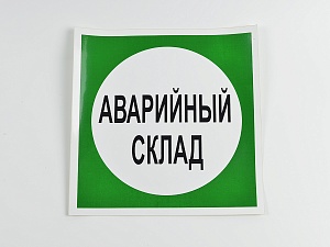Знак 'Аварийный склад' 200х200 мм