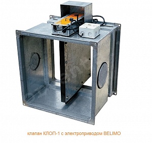 Клапан противопожарный КЛОП-1 250мм х 250мм