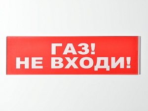 Сменное табло 'Газ! Не входи!' для светоуказателя Молния