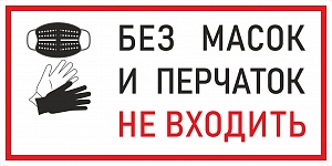 Наклейка К-09 'Без масок и перчаток не входить' на самоклеящейся пленке