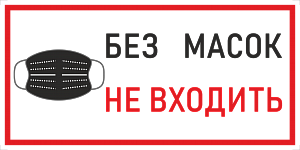 Наклейка К-03 'Без масок не входить' на самоклеящейся пленке