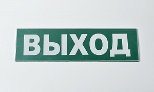 Сменное табло «Выход» для светового оповещателя Молния