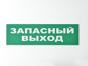 Сменное табло 'Запасный выход' для светоуказателя Молния