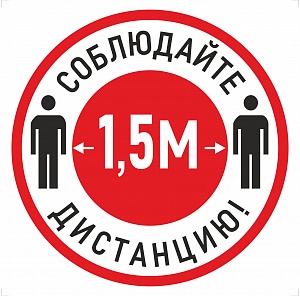 Наклейка К-04 'Соблюдай дистанцию 1,5 м' на самоклеящейся пленке (200х200 мм)