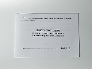Журнал технического обслуживания систем пожарной сигнализации
