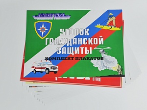 Комплект плакатов 'Уголок гражданской обороны' (А3, 10 листов)