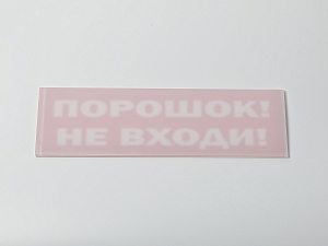 Сменное табло 'Порошок! Не входи!' для светоуказателя Молния