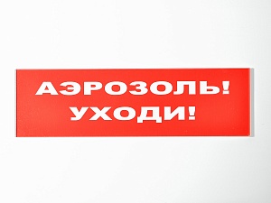 Сменное табло 'Аэрозоль! Уходи!' для светоуказателя Молния