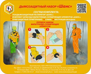 Дымозащитный набор «Шанс»